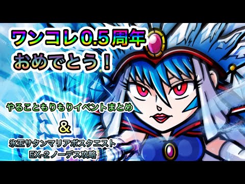 [ワンコレ]0.5周年おめでとう！やることもりもりのイベントまとめ&氷王サタンマリア　ボスクエストEX-2ノーデス攻略[ビックリマン][ワンコレ]