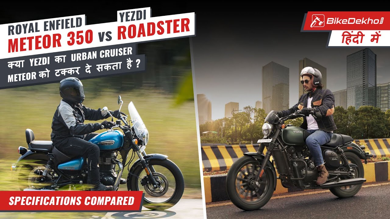 Yezdi Roadster vs Royal Enfield Meteor 350 | How evenly matched are their spec sheets?