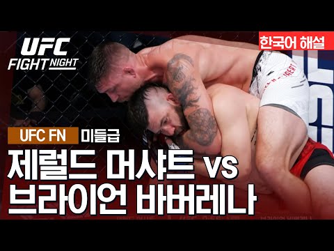 [UFC] 제럴드 머샤트 vs 브라이언 바베레나