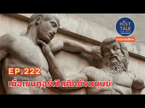 HisttalkEp.222เมื่อเซนทอร์เป