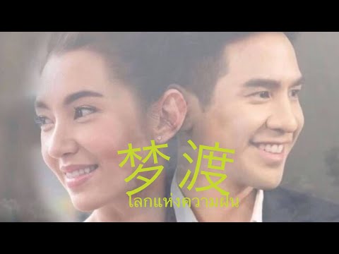 梦渡(Dreams-Crossing)-如意芳霏(The-B 梦渡(Dreams-Crossing)-如意芳霏(The-B