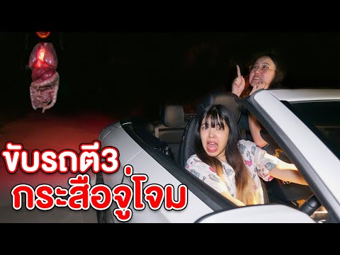 ขับรถหา-กระสือ-ตี3-ถูกกระสือจู ขับรถหา-กระสือ-ตี3-ถูกกระสือจู