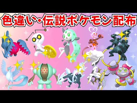 色違いポケモン 伝説ポケモン配布  色とほコレクレー 色メロエッタ 色ラブトロスなど色違い伝説プレゼント【ポケモンSV】 #初見歓迎  #縦型配信 #shorts