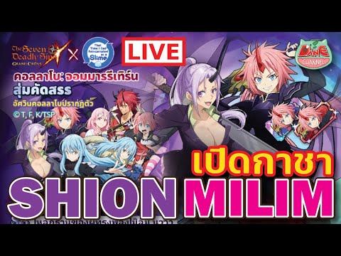 💥[7บาปLive]💥ไลฟ์เปิดกาชาSli