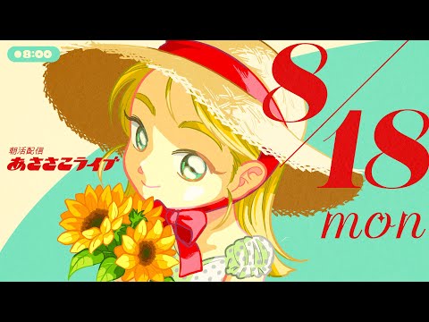 8/18(月) 🌞 朝活配信あささこライブ【あつ森雑談配信】