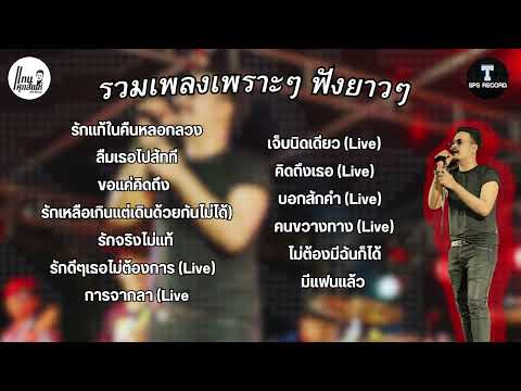 รวมเพลงเพราะฟังยาวๆต่อเนื่อง-