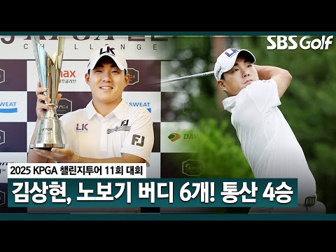 [2025 챌린지투어] 과감한 퍼트, 김상현 통산 4승 달성! 나 자신을 더 믿고 자신 있는 플레이하겠다 이후 1부 투어, 2부 투어 병행 예정｜11회 대회_FR