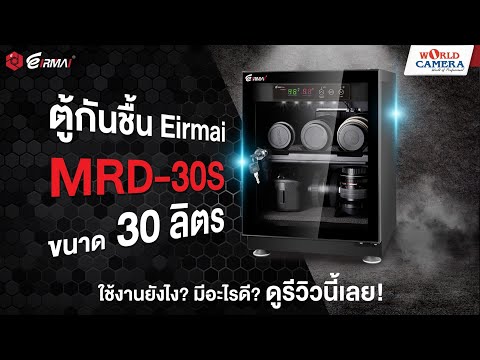 ตู้กันชื้นขนาด30ลิตรEirmai