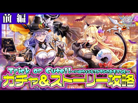 【白猫プロジェクト】4年ぶりのハロウィン🎃 ガチャ＆ストーリー攻略‼　『Trick or Cute!!〜ハロウィンレストランのおもてなし〜』 前編攻略　白猫プロジェクト NEW WORLD'S【灯赫】