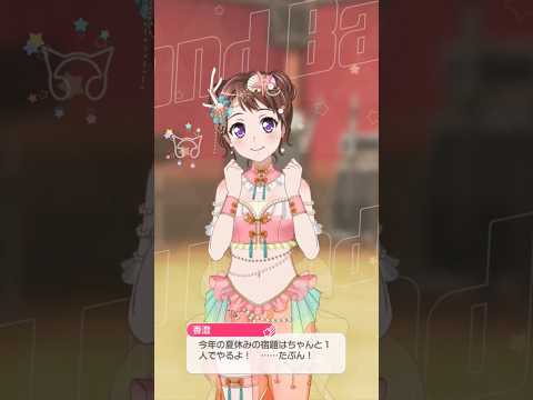 【ガルパ】やんないパターンやねこりゃww #香澄＃バンドリ＃ガルパ＃ポピパ
