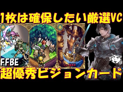 【FFBE】超優秀取るべきお勧め厳選ビジョンカードを紹介！2024年最新版【Final Fantasy BRAVE EXVIUS】