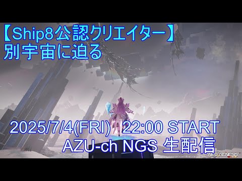 【Ship8】冒険するものにこそ与えられる【PSO2NGS】Raアサルト使いの定期生配信