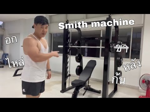 วิธีใช้เครื่องsmithmachineไ