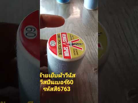 6763ด้ายเย็บผ้าวีนัสวีสปันเบอร