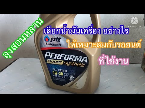 น้ำมันเครื่อง-เลือกอย่างไร-ให้ น้ำมันเครื่อง-เลือกอย่างไร-ให้