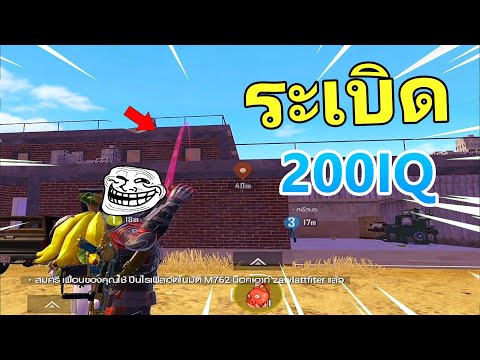 โยนระเบิดแบบ-200IQ-แม่นๆ---PUB โยนระเบิดแบบ-200IQ-แม่นๆ---PUB