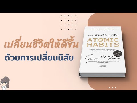 เปลี่ยนชีวิตด้วยการเปลี่ยนนิสั