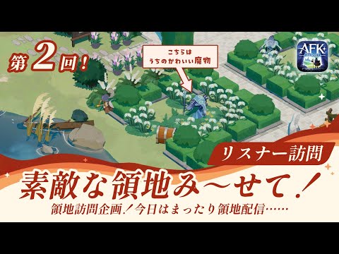 【AFKジャーニー】突撃！隣の領地訪問！素敵なお庭を紹介させてください～！第2回【深焔の竜歌】