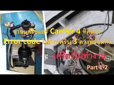 งานแก้ไขแอร์Carrier4ทิศทาง