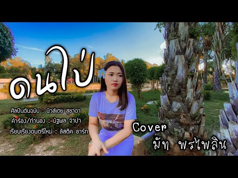 ดนไป่-มัทพรไพลิน(Coverve