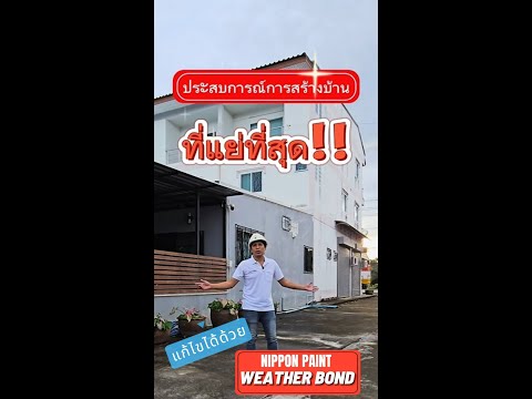 ประสบการณ์การสร้างบ้านที่แย่ที