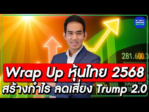 WrapUpหุ้นไทย2568สร้างกำไร