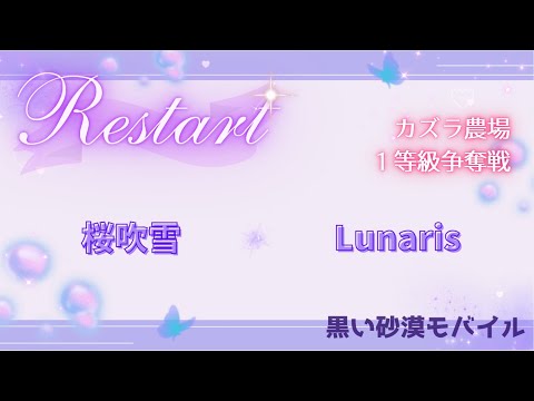 【黒い砂漠モバイル】20250602  Restart  1等級争奪戦