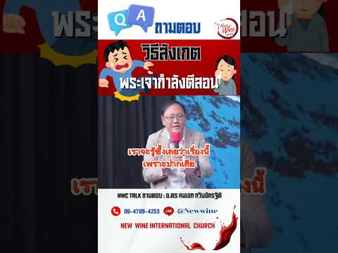 รู้ได้อย่างไรพระเจ้าตีสอน