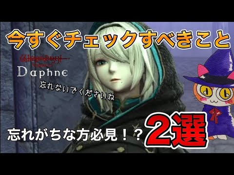 【ウィザードリィ ダフネ】今すぐチェックしてみてね！忘れがちな方必見です♪