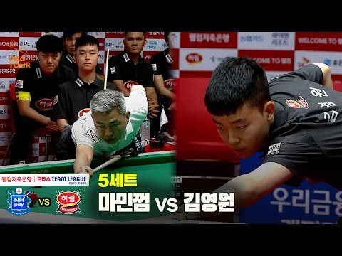 5세트 NH농협카드(마민껌) vs 하림(김영원)[웰컴저축은행 PBA 팀리그 25-26 2R]