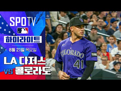 [MLB] LA 다저스 vs 콜로라도ㅣ5분 하이라이트 (08.21)