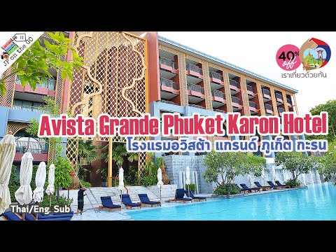 รีวิวโรงแรม-Avista-Grande-Phuk รีวิวโรงแรม-Avista-Grande-Phuk