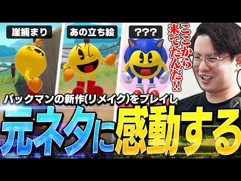 パックマン45周年!最新のリメイク作品プレイ中、様々な元ネタに気付き驚くてぃーパックマン【パックマンワールド2 リ・パック】