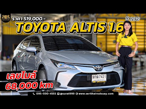 ALTIS1.6Gปี2019🔥ไมล์68,0