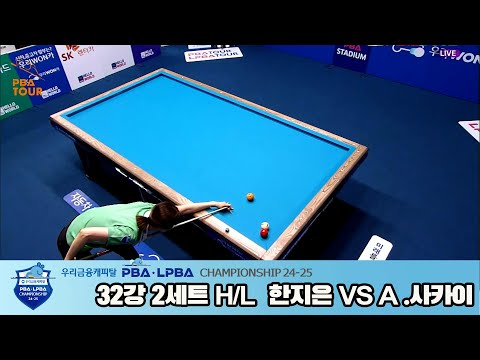한지은vsA.사카이 32강 2세트 HL[우리금융캐피탈 LPBA챔피언십 24-25]