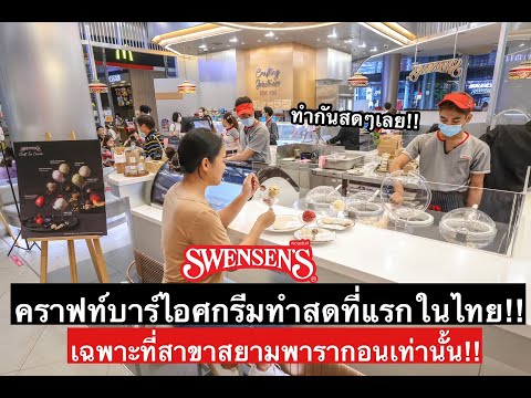 รีวิว-สเวนเซ่นส์มีไิอศครีมทำสด รีวิว-สเวนเซ่นส์มีไิอศครีมทำสด