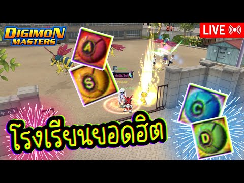 LIVE🔴DigimonMasterOnline[ทำเ