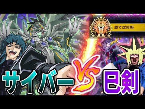 マスター1への昇格を阻むサイバー流との決戦に挑む決闘者【遊戯王マスターデュエル】