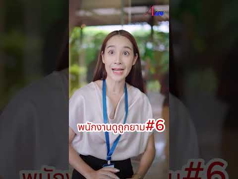 พนักงานดูถูกยามตอนที่6ละครสั