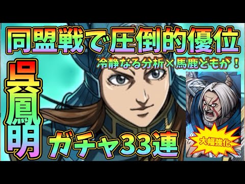 【キングダム頂天】月末に来た新キャラが…まさかの同盟戦激特化の軍師呉鳳明！呉慶も大幅強化！ガチャ33連！