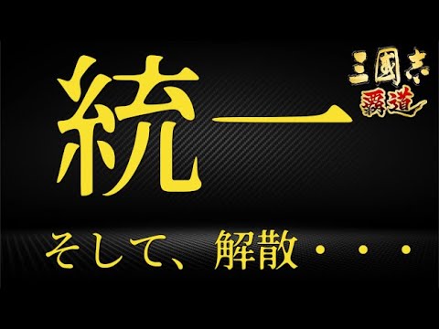 【三国志覇道】ありがとう、ディサロ軍団【エンタメ雑談】