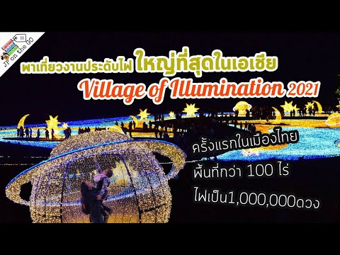 พาเที่ยวงานประดับไฟใหญ่ที่สุดใ พาเที่ยวงานประดับไฟใหญ่ที่สุดใ