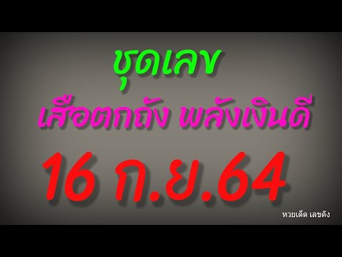 ชุดเลข-เสือตกถัง-พลังเงินดี-ปร ชุดเลข-เสือตกถัง-พลังเงินดี-ปร