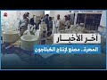 شرطة المهرة تحبط محاولة إنشاء مصنع لإنتاج مخدر الكبتاجون في اليمن | اخر الاخبار