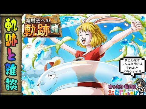 【トレクル】軌跡消化＆雑談配信!!少しだけ新キャラ＆ガチャ情報見ていきますか!!虹色Planet のワンピーストレジャークルーズまったり生配信#758【トレクル OPTC 】