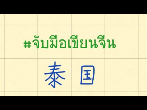 ประเทศไทย泰国🇹🇭|จับมือเขียนจี