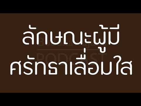 พุทธวจน มูลนิธิพุทธโฆษณ์ ลักษณะผู้มีศรัทธาเลื่อมใส