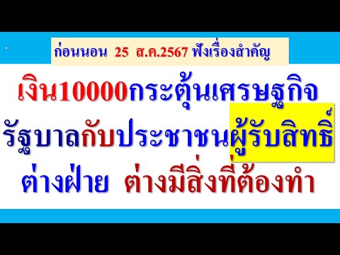 เงิน10000กระตุ้นเศรษฐกิจรัฐบ