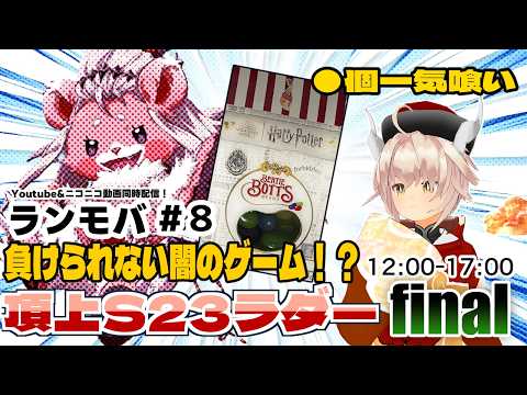 【罰ゲームあり！】頂上ラダーS23　〇敗すると・・・！？＃８【ランモバ】