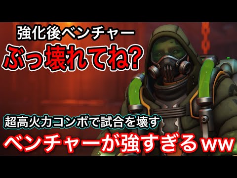 強化後ベンチャーの性能トレーサーよりもぶっ壊れてね？サポートを一瞬で狩れる超火力コンボが強すぎるｗｗ【オーバーウォッチ2】